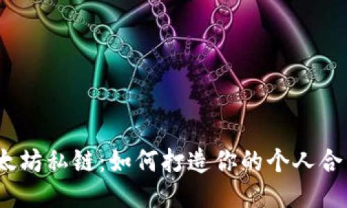 探索以太坊私链：如何打造你的个人合约钱包？