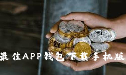 你还在犹豫吗？发现最佳APP钱包下载手机版，开启新生活的钥匙！