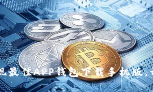 你还在犹豫吗？发现最佳APP钱包下载手机版，开启新生活的钥匙！