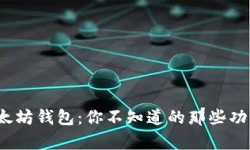 文章: 探索以太坊钱包：你不知道的那些功能与隐藏惊喜！