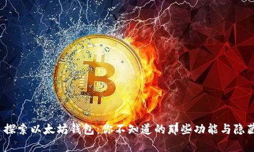 文章: 探索以太坊钱包：你不知道的那些功能与隐藏惊喜！