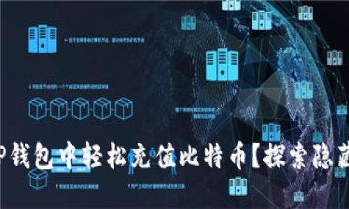 如何在TP钱包中轻松充值比特币？探索隐藏的细节！