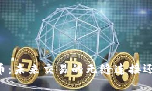 RFID与数字货币：未来交易的无缝连接还是隐私的挑战？