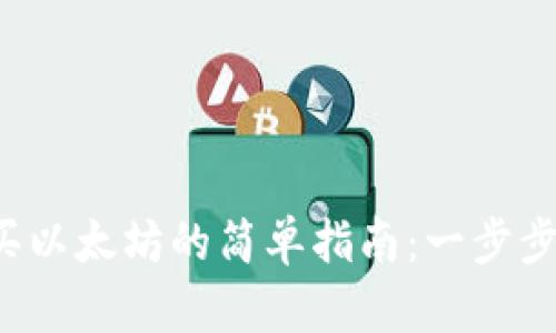在TP钱包中购买以太坊的简单指南：一步步教你快速上手！