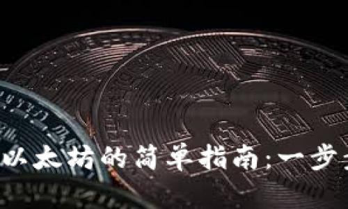 在TP钱包中购买以太坊的简单指南：一步步教你快速上手！
