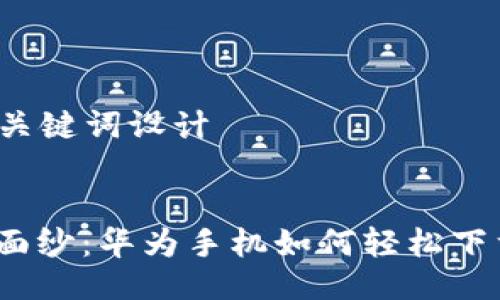 ### 与关键词设计


揭开神秘面纱：华为手机如何轻松下载TP钱包？