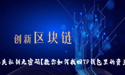 丢失私钥无密码？教你如何找回TP钱包里的资产！