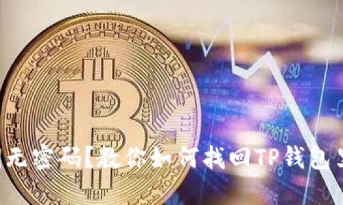 丢失私钥无密码？教你如何找回TP钱包里的资产！