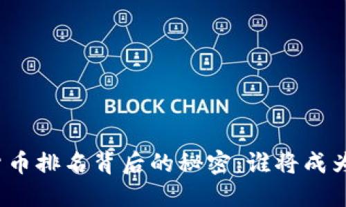 全球虚拟数字货币排名背后的秘密：谁将成为下一个领军者？
