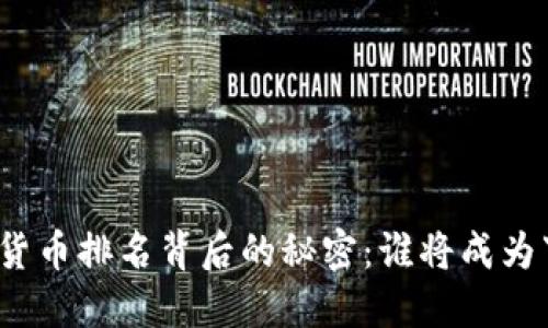 全球虚拟数字货币排名背后的秘密：谁将成为下一个领军者？