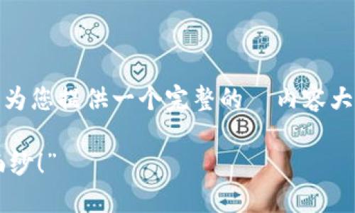 为了解释TP钱包（Trust Wallet），我将为您提供一个完整的  内容大纲，并会介绍有关 TP 钱包的详细信息。

“TP钱包是什么？揭开数字钱包的神秘面纱！”
