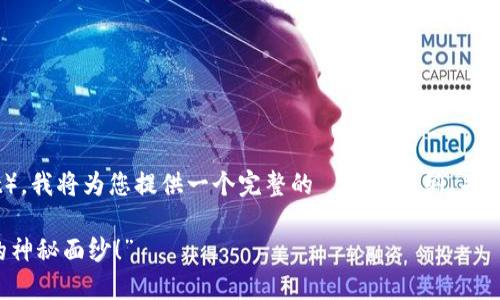 为了解释TP钱包（Trust Wallet），我将为您提供一个完整的  内容大纲，并会介绍有关 TP 钱包的详细信息。

“TP钱包是什么？揭开数字钱包的神秘面纱！”