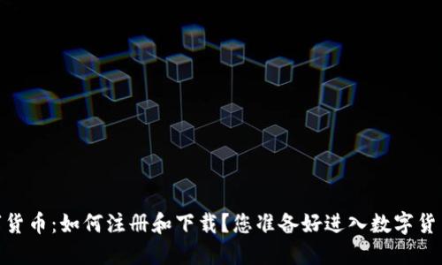 揭秘CBDC数字货币：如何注册和下载？您准备好进入数字货币的未来了吗？