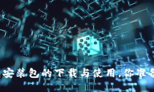 华为钱包安装包的下载与使用，你准备好了吗？