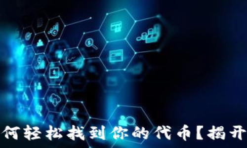   
TP钱包：如何轻松找到你的代币？揭开神秘面纱！
