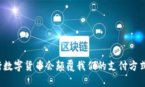 央行数字货币会颠覆我们的支付方式吗？