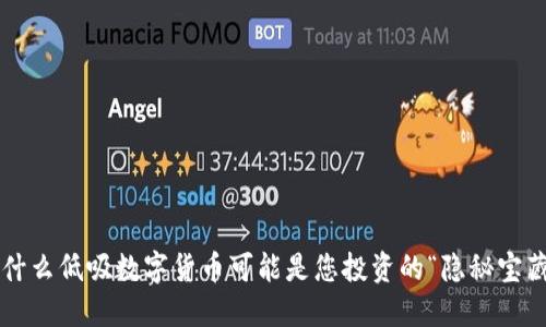 为什么低吸数字货币可能是您投资的“隐秘宝藏”？