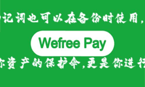 “助记词”在数字货币钱包中是非常重要的，它是用于恢复钱包和确保账户安全的关键。对于TP钱包的用户来说，找到助记词的位置可能并不直观。以下是如何查看TP钱包助记词的简要指南。

一、什么是助记词？
助记词，通常是由12个、18个或者24个随机单词组成的一串词，作用类似于密码。它可以帮助用户在丢失钱包或者需要迁移钱包时恢复他们的资产。

二、助记词的重要性
助记词是钱包的钥匙，就像是房子的钥匙。如果恶意用户获得了你的助记词，他们就能完全掌握你的钱包及其内的所有资金。因此，妥善保管助记词极其重要。

三、如何在TP钱包中找到助记词
1. **打开TP钱包**
首先，在你的手机上打开TP钱包应用程序。如果你还没有安装，可以去应用商店下载并安装。

2. **进入设置**
在主界面，寻找“设置”选项，通常它位于右下角，点击进入设置页面。

3. **选择钱包管理**
在设置菜单中，找到“钱包管理”或者“账户”选项，点击进入。这是你可以查看和管理钱包的地方。

4. **找到助记词选项**
在钱包管理页面，通常会有一个“导出助记词”或者“查看助记词”的按钮。点击它。

5. **输入密码**
为了安全，系统会要求你输入钱包的密码。在输入正确的密码后，系统将显示你的助记词。

6. **妥善保存**
务必将助记词记录下来并保存在安全的地方，避免将其存储在数字形式中或者分享给他人。

四、注意事项
1. **不要分享你的助记词**：无论是什么情况，切勿将助记词告知任何人，包括自称为支持团队的陌生人。

2. **定期备份**：在进行大额交易之前，建议定期备份助记词，以防丢失。

3. **使用冷钱包**：如果你打算长期持有数字货币，可以考虑使用硬件钱包等冷钱包，助记词也可以在备份时使用。

总结
掌握查看TP钱包助记词的方法，对每一位数字货币用户而言都至关重要。助记词不仅是你资产的保护伞，更是你进行数字资产管理的基础。希望本文指导能帮助到你，确保你在数字货币的航程中安全无忧。