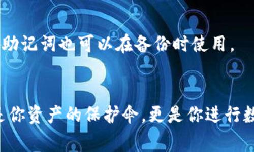 “助记词”在数字货币钱包中是非常重要的，它是用于恢复钱包和确保账户安全的关键。对于TP钱包的用户来说，找到助记词的位置可能并不直观。以下是如何查看TP钱包助记词的简要指南。

一、什么是助记词？
助记词，通常是由12个、18个或者24个随机单词组成的一串词，作用类似于密码。它可以帮助用户在丢失钱包或者需要迁移钱包时恢复他们的资产。

二、助记词的重要性
助记词是钱包的钥匙，就像是房子的钥匙。如果恶意用户获得了你的助记词，他们就能完全掌握你的钱包及其内的所有资金。因此，妥善保管助记词极其重要。

三、如何在TP钱包中找到助记词
1. **打开TP钱包**
首先，在你的手机上打开TP钱包应用程序。如果你还没有安装，可以去应用商店下载并安装。

2. **进入设置**
在主界面，寻找“设置”选项，通常它位于右下角，点击进入设置页面。

3. **选择钱包管理**
在设置菜单中，找到“钱包管理”或者“账户”选项，点击进入。这是你可以查看和管理钱包的地方。

4. **找到助记词选项**
在钱包管理页面，通常会有一个“导出助记词”或者“查看助记词”的按钮。点击它。

5. **输入密码**
为了安全，系统会要求你输入钱包的密码。在输入正确的密码后，系统将显示你的助记词。

6. **妥善保存**
务必将助记词记录下来并保存在安全的地方，避免将其存储在数字形式中或者分享给他人。

四、注意事项
1. **不要分享你的助记词**：无论是什么情况，切勿将助记词告知任何人，包括自称为支持团队的陌生人。

2. **定期备份**：在进行大额交易之前，建议定期备份助记词，以防丢失。

3. **使用冷钱包**：如果你打算长期持有数字货币，可以考虑使用硬件钱包等冷钱包，助记词也可以在备份时使用。

总结
掌握查看TP钱包助记词的方法，对每一位数字货币用户而言都至关重要。助记词不仅是你资产的保护伞，更是你进行数字资产管理的基础。希望本文指导能帮助到你，确保你在数字货币的航程中安全无忧。