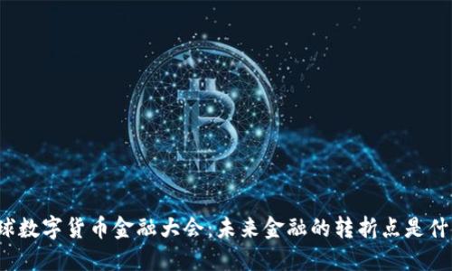 全球数字货币金融大会：未来金融的转折点是什么？