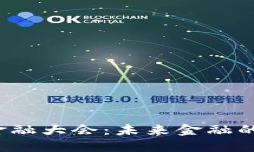 全球数字货币金融大会：未来金融的转折点是什么？