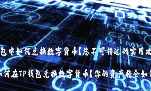 在TP钱包中如何兑换数字货币？您不可错过的实用攻略！

biato如何在TP钱包兑换数字货币？你的资产将会如何变化？