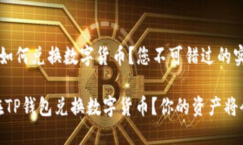在TP钱包中如何兑换数字货币？您不可错过的实用攻略！

biato如何在TP钱包兑换数字货币？你的资产将会如何变化？
