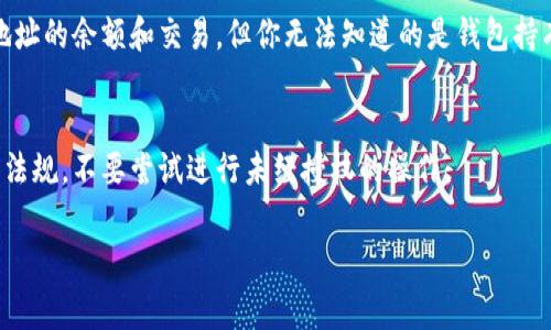 要查看别人地址里的币，通常需要使用区块链浏览器，这些浏览器可以让你查询特定地址上的余额和交易记录。以下是一些简要步骤，帮助你了解如何操作：

### 1. 了解区块链概念
区块链是一个公开的分布式账本，每个用户的地址和交易记录都是公开的。通过区块链浏览器，你可以查询到特定地址的余额、交易历史等信息。

### 2. 选择合适的区块链浏览器
不同的加密货币有不同的区块链浏览器。例如：
- 比特币（BTC）：可以使用“Blockchain.com”或“Blockchair”。
- 以太坊（ETH）：可以使用“Etherscan”。
- 莱特币（LTC）：可以使用“BlockCypher”。

### 3. 查询地址余额
- 访问所选择的区块链浏览器网站。
- 在搜索框中输入要查询的地址。
- 点击搜索，浏览器将显示该地址的余额、交易历史等信息。

### 4. 理解查询结果
在查询结果中，可以看到该地址当前的余额以及最近的交易记录。每笔交易通常会显示交易哈希、时间戳、发送方和接收方地址等信息。

### 5. 注意隐私
虽然区块链是公开的，但请记住，虽然你可以看到某个地址的余额和交易，但你无法知道的是钱包持有者的身份，除非他们主动公开自己的地址信息。

### 6. 避免不必要的操作
查询别人地址的余额是合法的，但请确保遵循相关法律法规，不要尝试进行未经授权的操作。

如需更详细的内容或设置，请告知我。