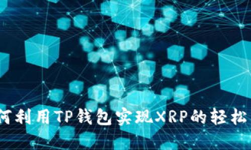 : 如何利用TP钱包实现XRP的轻松交易？