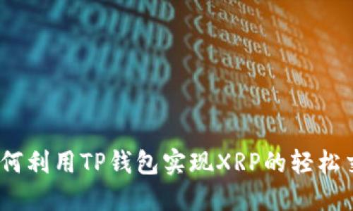 : 如何利用TP钱包实现XRP的轻松交易？