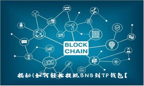 揭秘！如何轻松提现BNB到TP钱包？