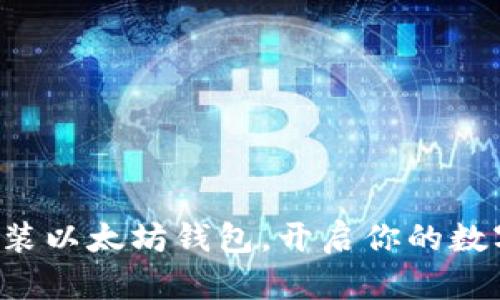 轻松扫码安装以太坊钱包，开启你的数字资产之旅！