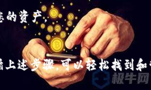 在t p钱包中，私钥是用户控制其数字资产的重要信息。为了保护用户的数字资产，私钥应该安全存储且不轻易分享。以下是一些关于如何找到和管理t p钱包私钥的方法：

### 找到私钥的步骤

#### 1. 登录钱包
首先，您需要打开t p钱包应用程序并使用自己的账户信息登录。如果您还没有账号，则需要先创建一个。

#### 2. 进入设置或安全选项
在主界面中，通常会有“设置”或“安全”选项。点击该选项以进入相关设置。

#### 3. 查找私钥
在设置中，您可能会看到一个“导出私钥”或“备份钱包”选项。点击该选项，按照提示输入您的账户密码或认证信息。

#### 4. 保管私钥
一旦您找到了私钥，一定要妥善保存。将其记录在纸上，并存放在安全的地方，不要将私钥保存在不安全的地方或在线。

### 管理私钥的建议

#### **使用硬件钱包**
考虑使用硬件钱包进一步保护您的私钥。硬件钱包是一种物理设备，用于存储私钥，提供额外的安全层。

#### **定期备份**
定期备份您的钱包并确保备份文件存放在安全的地方，以防万一丢失或损坏。

#### **不要分享私钥**
绝对不要将私钥分享给任何人。任何拥有您私钥的人都可以完全控制您的资产。

### 总结
私钥是t p钱包中最重要的组成部分，用户应该确保其安全性。通过遵循上述步骤，可以轻松找到和管理您的私钥，从而保护您的数字资产。