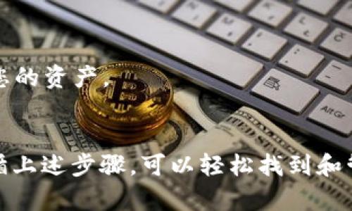 在t p钱包中，私钥是用户控制其数字资产的重要信息。为了保护用户的数字资产，私钥应该安全存储且不轻易分享。以下是一些关于如何找到和管理t p钱包私钥的方法：

### 找到私钥的步骤

#### 1. 登录钱包
首先，您需要打开t p钱包应用程序并使用自己的账户信息登录。如果您还没有账号，则需要先创建一个。

#### 2. 进入设置或安全选项
在主界面中，通常会有“设置”或“安全”选项。点击该选项以进入相关设置。

#### 3. 查找私钥
在设置中，您可能会看到一个“导出私钥”或“备份钱包”选项。点击该选项，按照提示输入您的账户密码或认证信息。

#### 4. 保管私钥
一旦您找到了私钥，一定要妥善保存。将其记录在纸上，并存放在安全的地方，不要将私钥保存在不安全的地方或在线。

### 管理私钥的建议

#### **使用硬件钱包**
考虑使用硬件钱包进一步保护您的私钥。硬件钱包是一种物理设备，用于存储私钥，提供额外的安全层。

#### **定期备份**
定期备份您的钱包并确保备份文件存放在安全的地方，以防万一丢失或损坏。

#### **不要分享私钥**
绝对不要将私钥分享给任何人。任何拥有您私钥的人都可以完全控制您的资产。

### 总结
私钥是t p钱包中最重要的组成部分，用户应该确保其安全性。通过遵循上述步骤，可以轻松找到和管理您的私钥，从而保护您的数字资产。