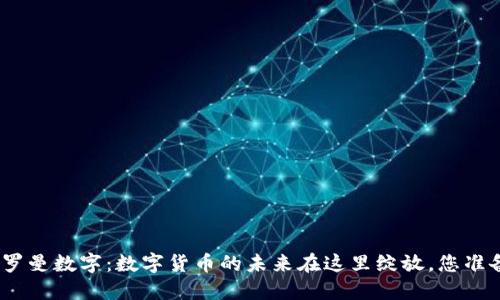 : 新加坡罗曼数字：数字货币的未来在这里绽放，您准备好了吗？