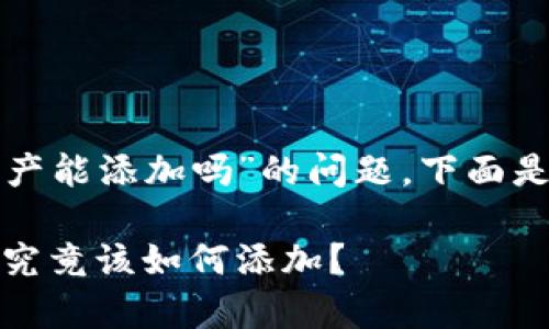 关于“TP钱包里出现新资产能添加吗”的问题，下面是我为你提供的内容结构。

TP钱包新资产悄然来袭，究竟该如何添加？