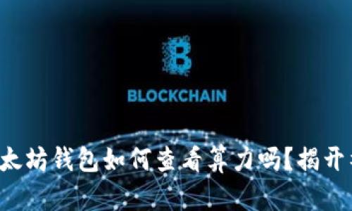你知道以太坊钱包如何查看算力吗？揭开神秘面纱！
