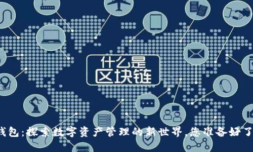 TP钱包：探索数字资产管理的新世界，您准备好了吗？