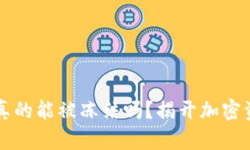 以太坊冷钱包真的能被冻结吗？揭开加密资产安全的谜团