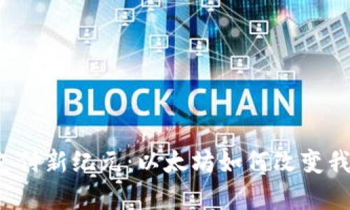 开启数字货币支付新纪元：以太坊如何改变我们的交易方式？