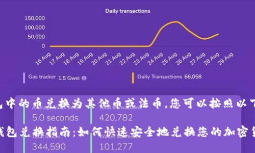 要将TP钱包中的币兑换为其他币或法币，您可以按照以下步骤操作：

### TP钱包兑换指南：如何快速安全地兑换您的加密货币？
