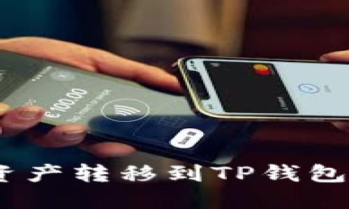 如何轻松将OKEx资产转移到TP钱包？揭秘流程与技巧！