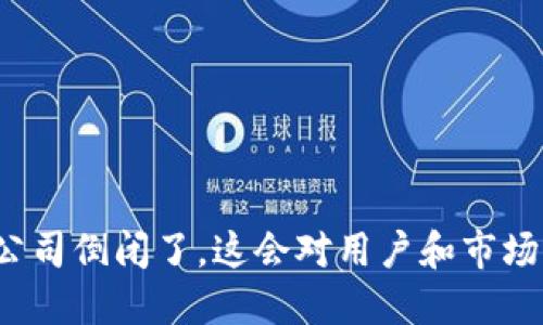 如果以太坊钱包公司倒闭了，这会对用户和市场产生怎样的影响？