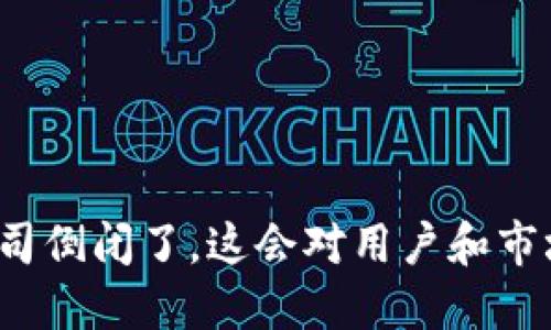如果以太坊钱包公司倒闭了，这会对用户和市场产生怎样的影响？