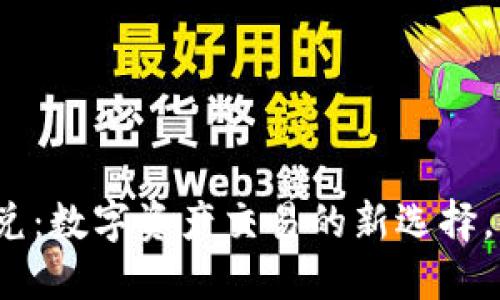 TP钱包聚合闪兑：数字资产交易的新选择，你准备好了吗？