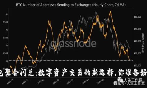 TP钱包聚合闪兑：数字资产交易的新选择，你准备好了吗？