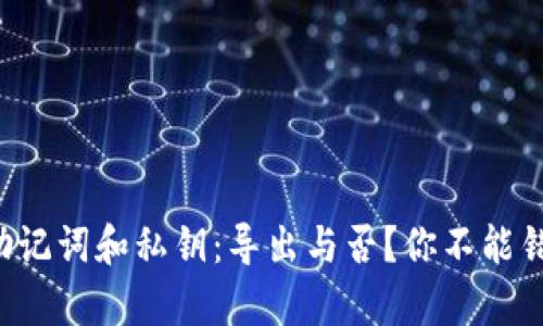 TP钱包的助记词和私钥：导出与否？你不能错过的真相！