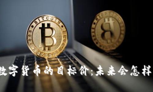 数字货币的目标价：未来会怎样？