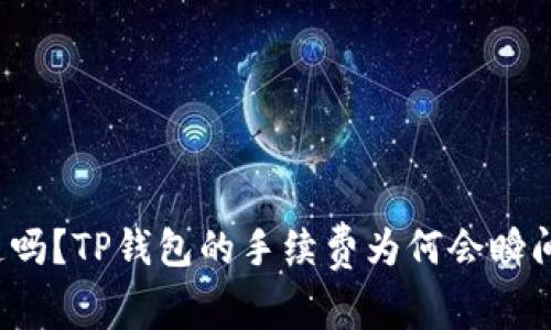 你知道吗？TP钱包的手续费为何会瞬间消失？