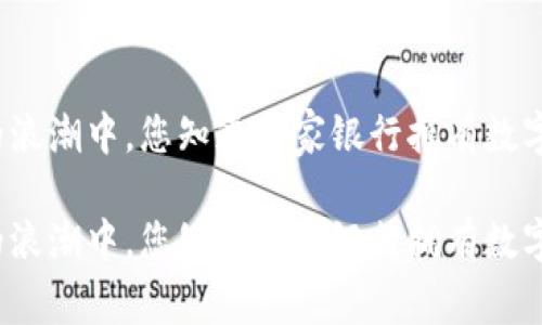 在数字货币的浪潮中，您知道哪家银行拥有数字货币机器吗？

在数字货币的浪潮中，您知道哪家银行拥有数字货币机器吗？